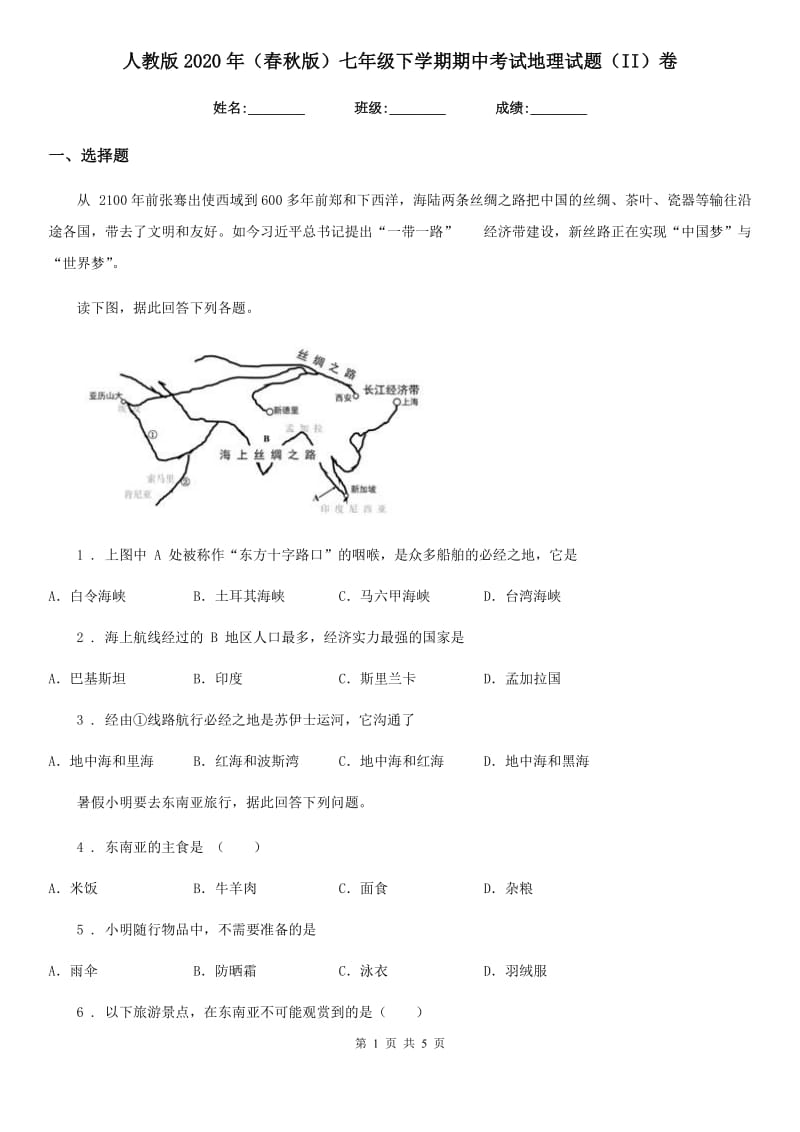 人教版2020年（春秋版）七年级下学期期中考试地理试题（II）卷_第1页