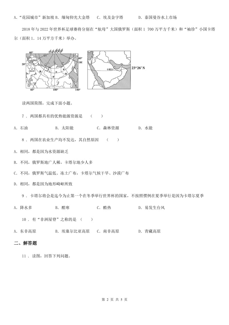 人教版2020年（春秋版）七年级下学期期中考试地理试题（II）卷_第2页