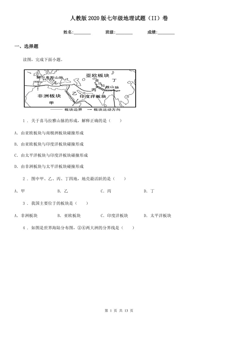 人教版2020版七年级地理试题（II）卷_第1页