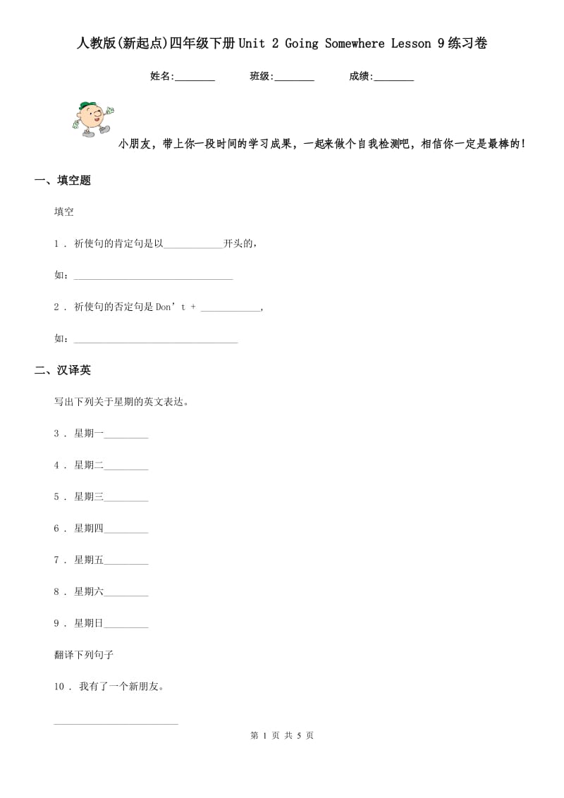 人教版(新起点)四年级英语下册Unit 2 Going Somewhere Lesson 9练习卷_第1页