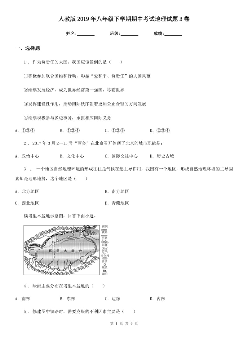 人教版2019年八年级下学期期中考试地理试题B卷（模拟）_第1页