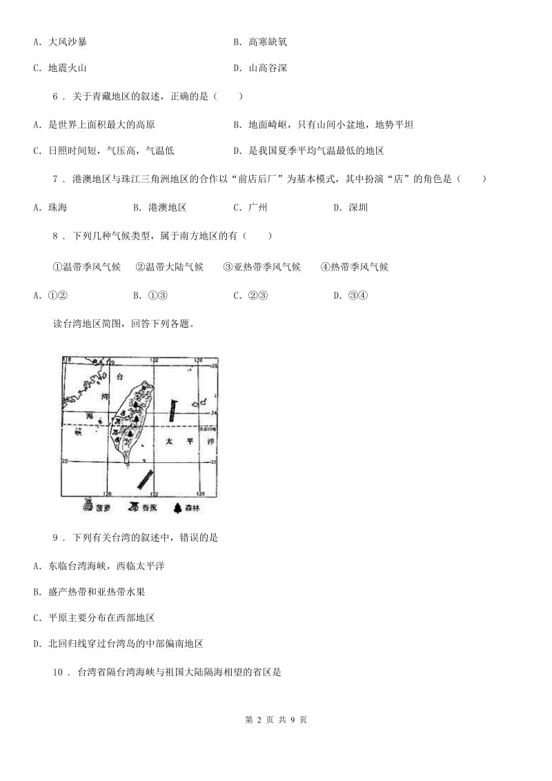 人教版2019年八年级下学期期中考试地理试题B卷（模拟）_第2页