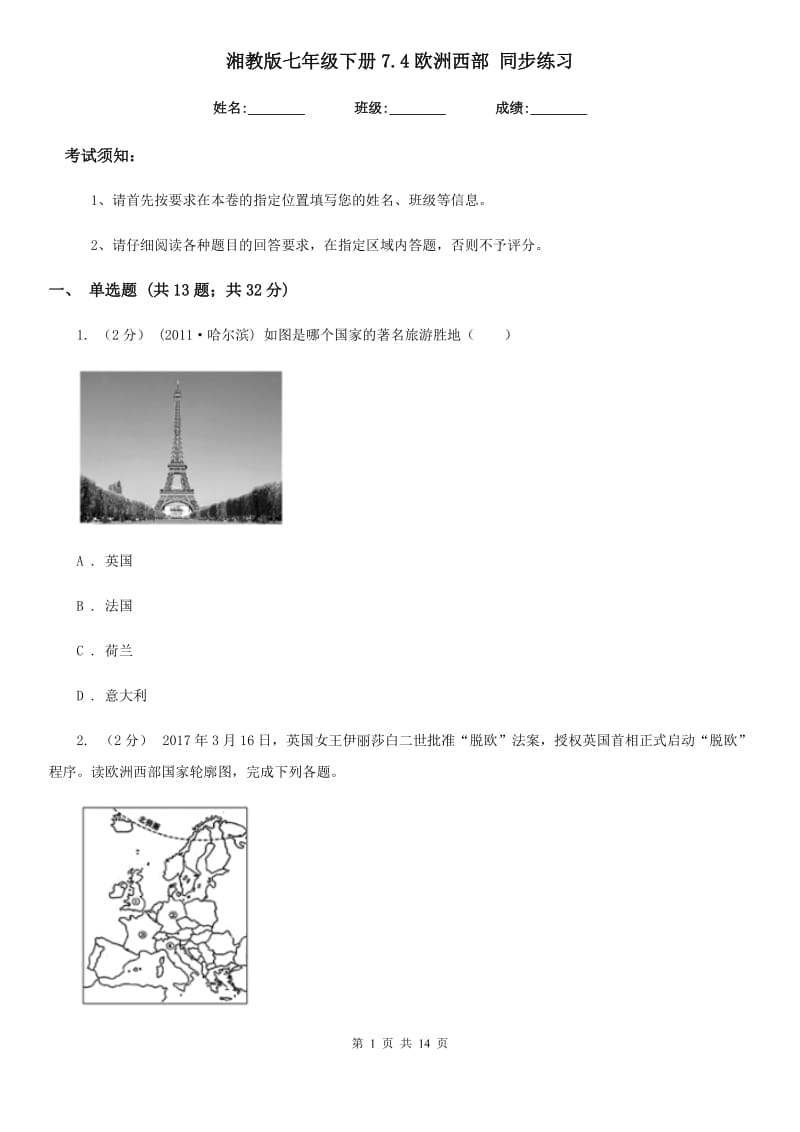 湘教版七年级地理下册7.4欧洲西部 同步练习_第1页