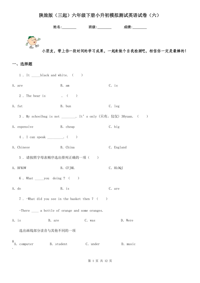 陕旅版(三起)六年级下册小升初模拟测试英语试卷(六)_第1页