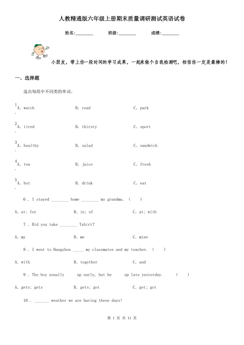 人教精通版六年级上册期末质量调研测试英语试卷_第1页