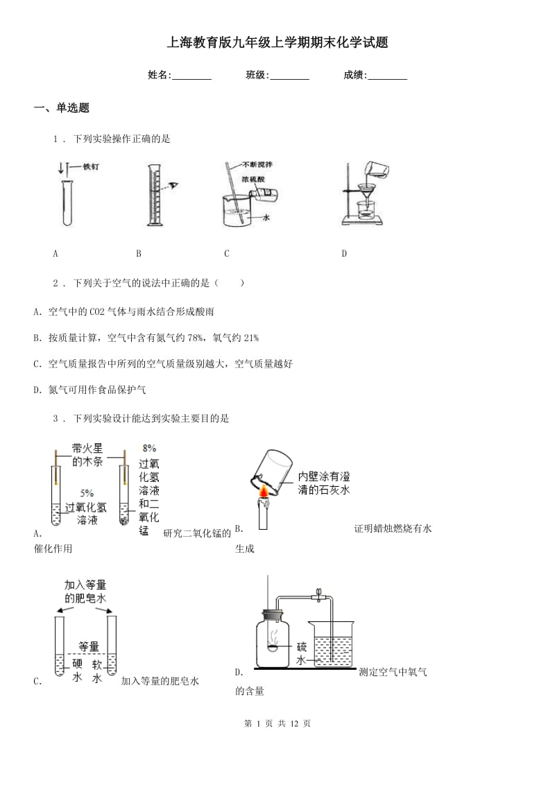 上海教育版九年级上学期期末化学试题_第1页