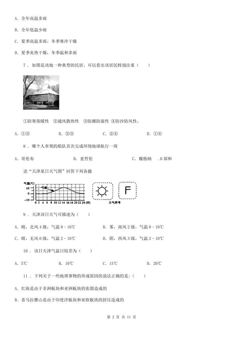 人教版2019年七年级上学期期末地理试题B卷精编_第2页