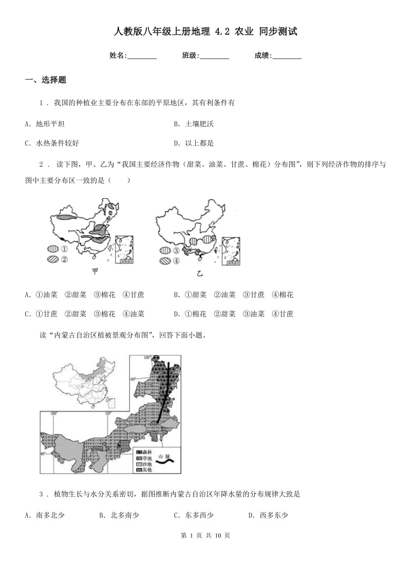 人教版八年级上册地理 4.2 农业 同步测试_第1页