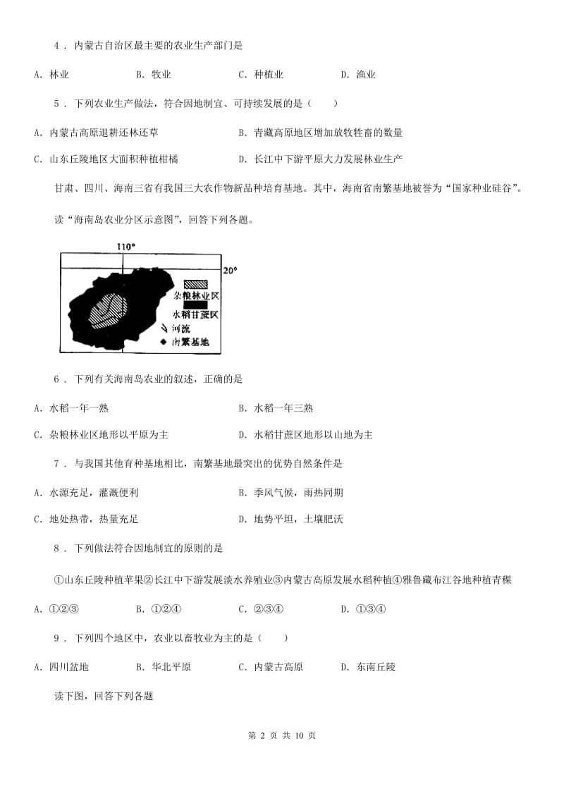 人教版八年级上册地理 4.2 农业 同步测试_第2页