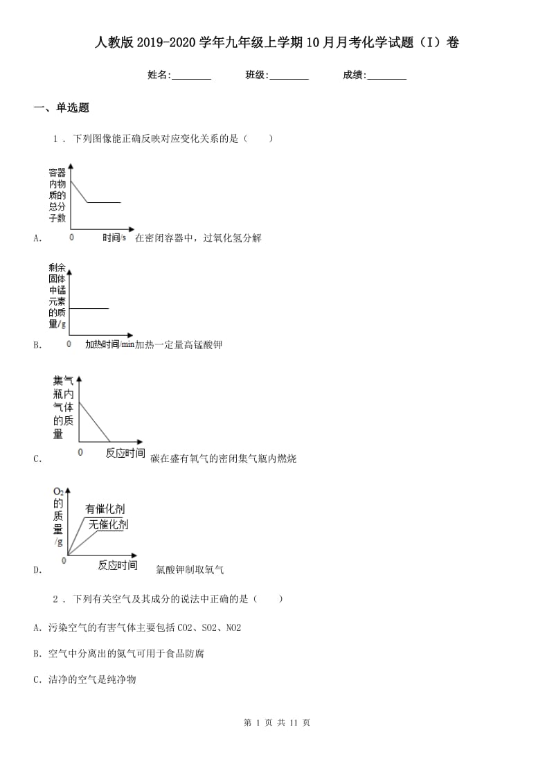 人教版2019-2020学年九年级上学期10月月考化学试题（I）卷_第1页