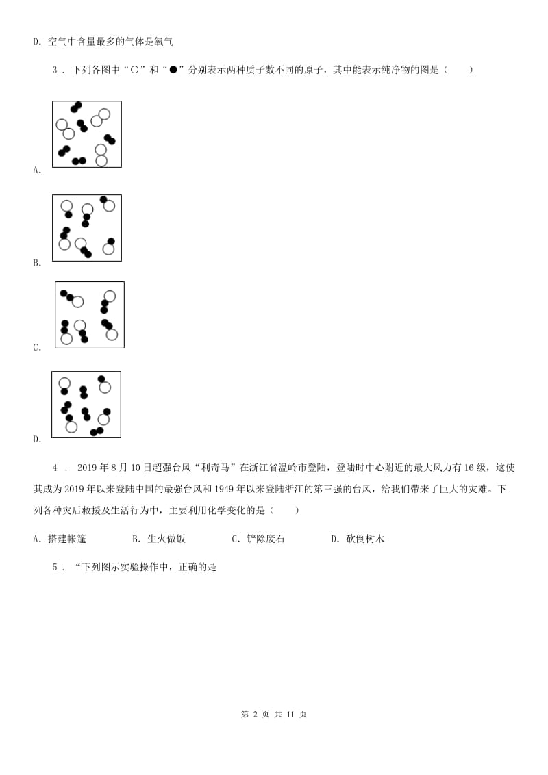 人教版2019-2020学年九年级上学期10月月考化学试题（I）卷_第2页