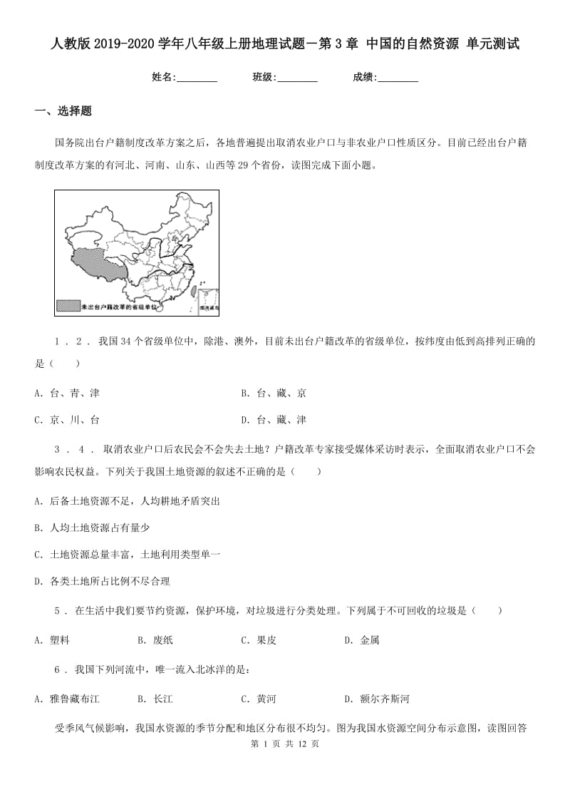 人教版2019-2020学年八年级上册地理试题－第3章 中国的自然资源 单元测试_第1页