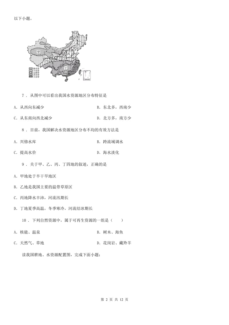 人教版2019-2020学年八年级上册地理试题－第3章 中国的自然资源 单元测试_第2页