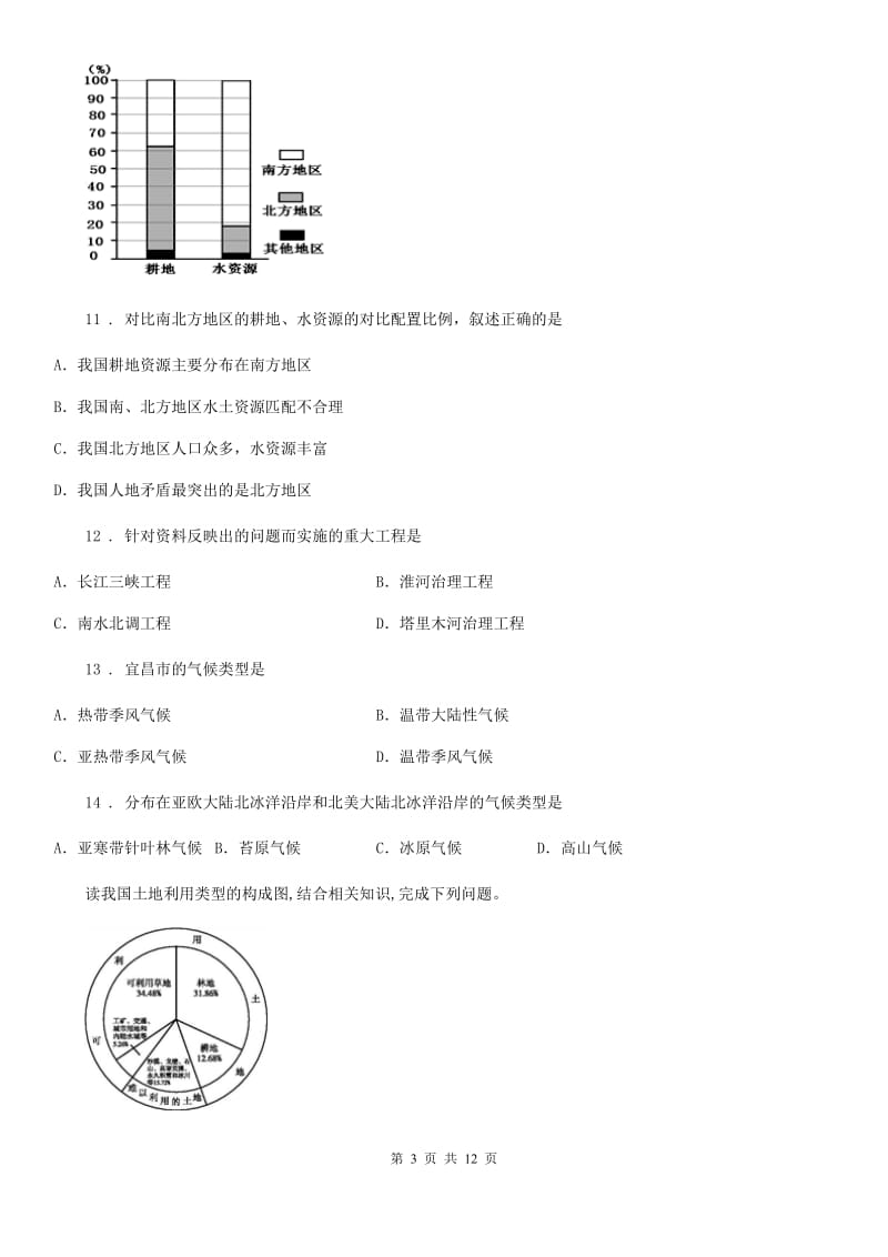 人教版2019-2020学年八年级上册地理试题－第3章 中国的自然资源 单元测试_第3页
