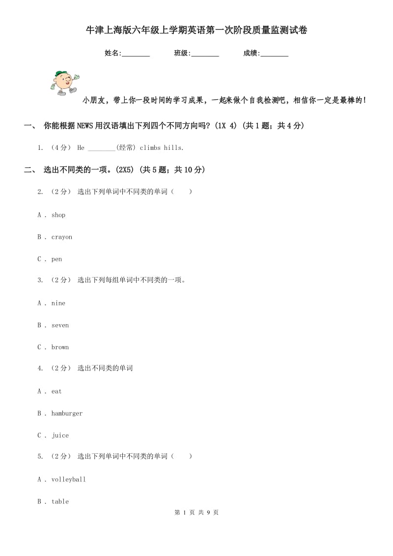 牛津上海版六年级上学期英语第一次阶段质量监测试卷_第1页