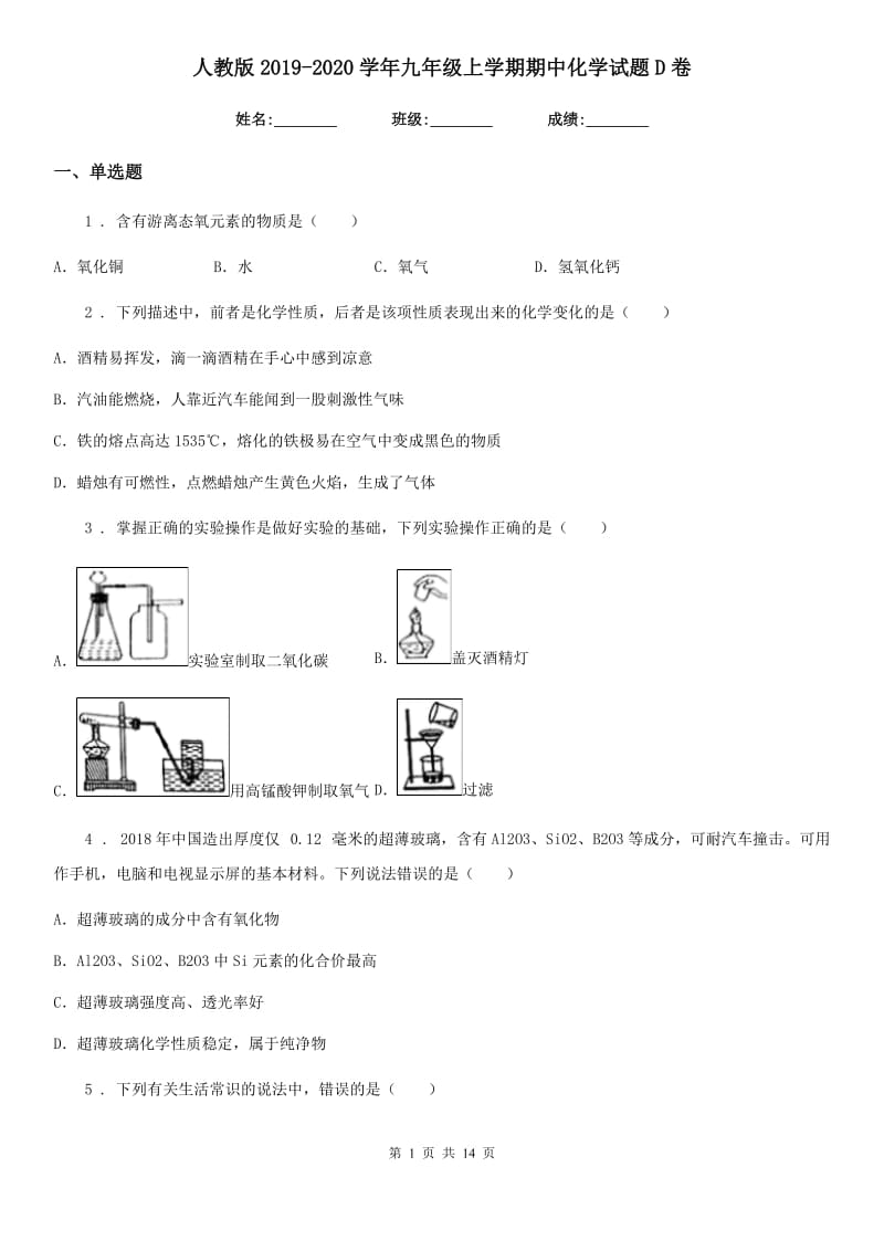 人教版2019-2020学年九年级上学期期中化学试题D卷_第1页