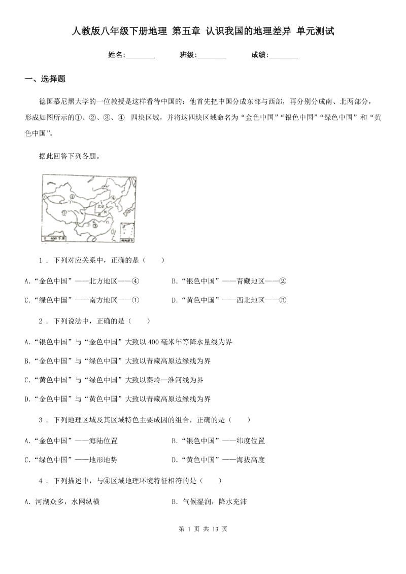 人教版八年级下册地理 第五章 认识我国的地理差异 单元测试_第1页