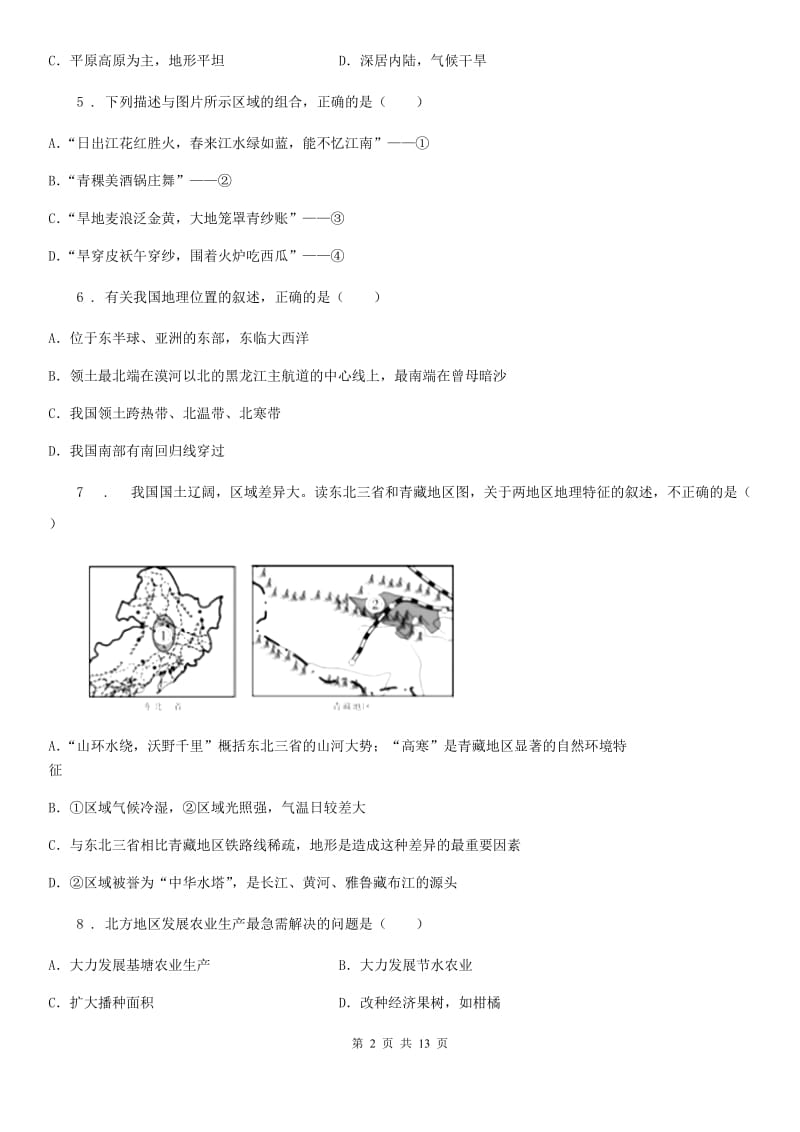 人教版八年级下册地理 第五章 认识我国的地理差异 单元测试_第2页