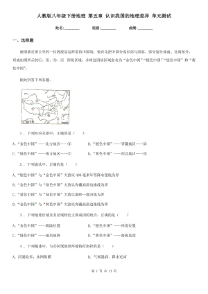 人教版八年級下冊地理 第五章 認(rèn)識我國的地理差異 單元測試