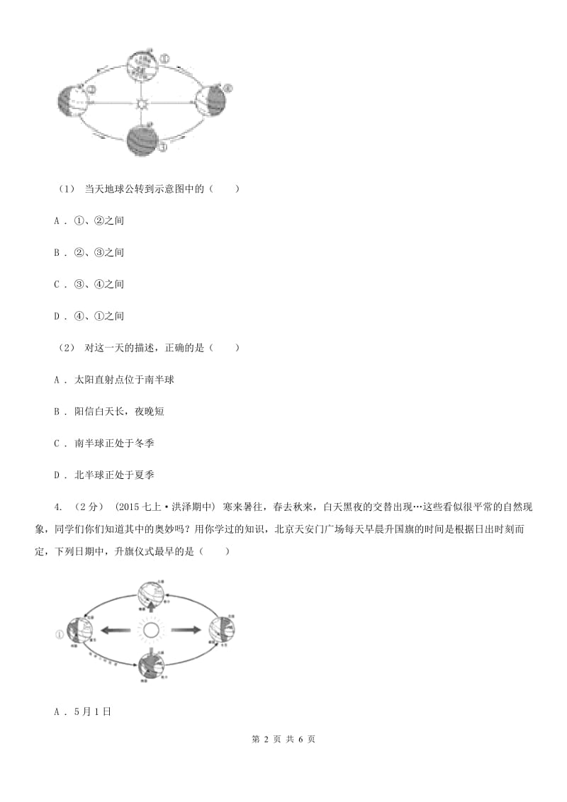 课标版备考2020年中考地理一轮复习专题1 地球与地球仪A卷_第2页