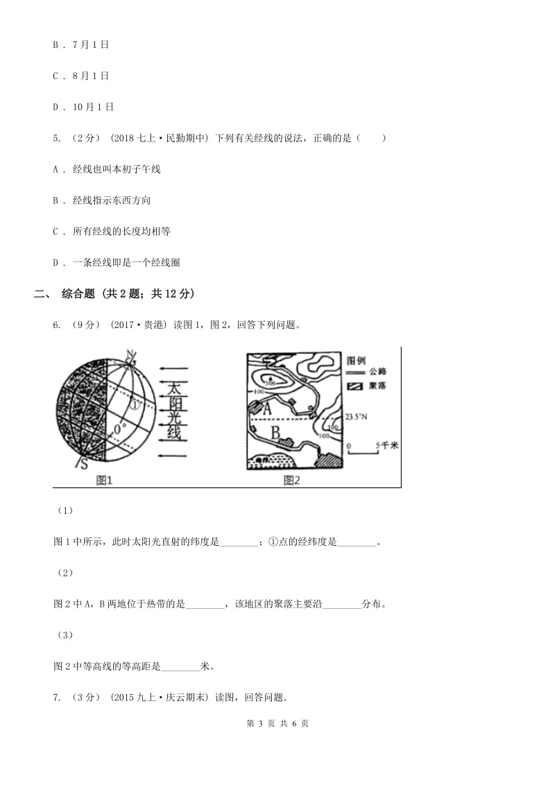 课标版备考2020年中考地理一轮复习专题1 地球与地球仪A卷_第3页