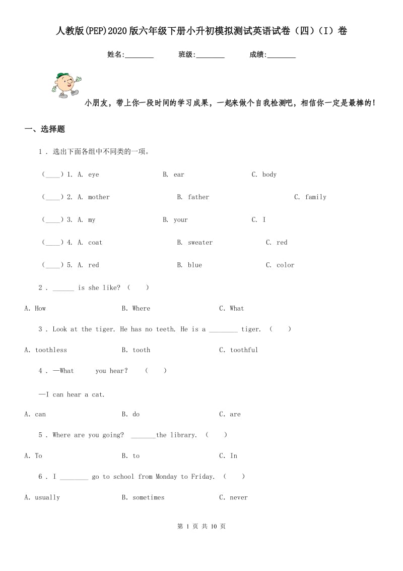 人教版(PEP)2020版六年级下册小升初模拟测试英语试卷（四）（I）卷_第1页