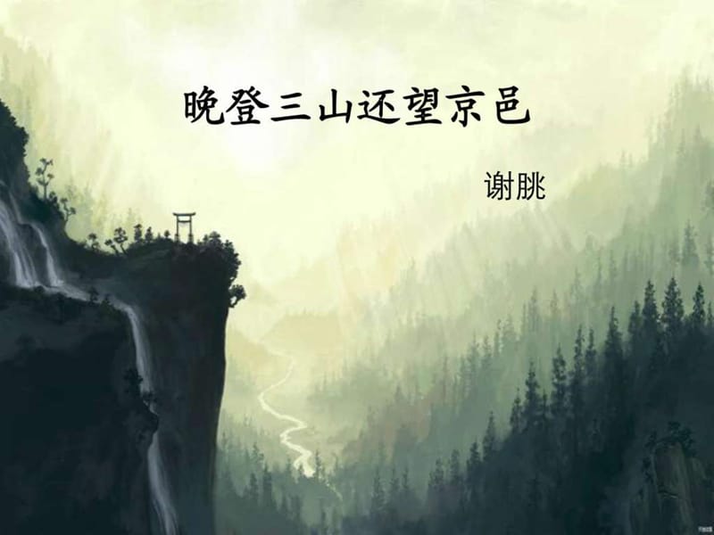 晚登三山還望京邑課件_第1頁