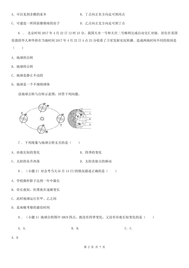 北京义教版七年级上学期第一次月考地理试题新版_第2页