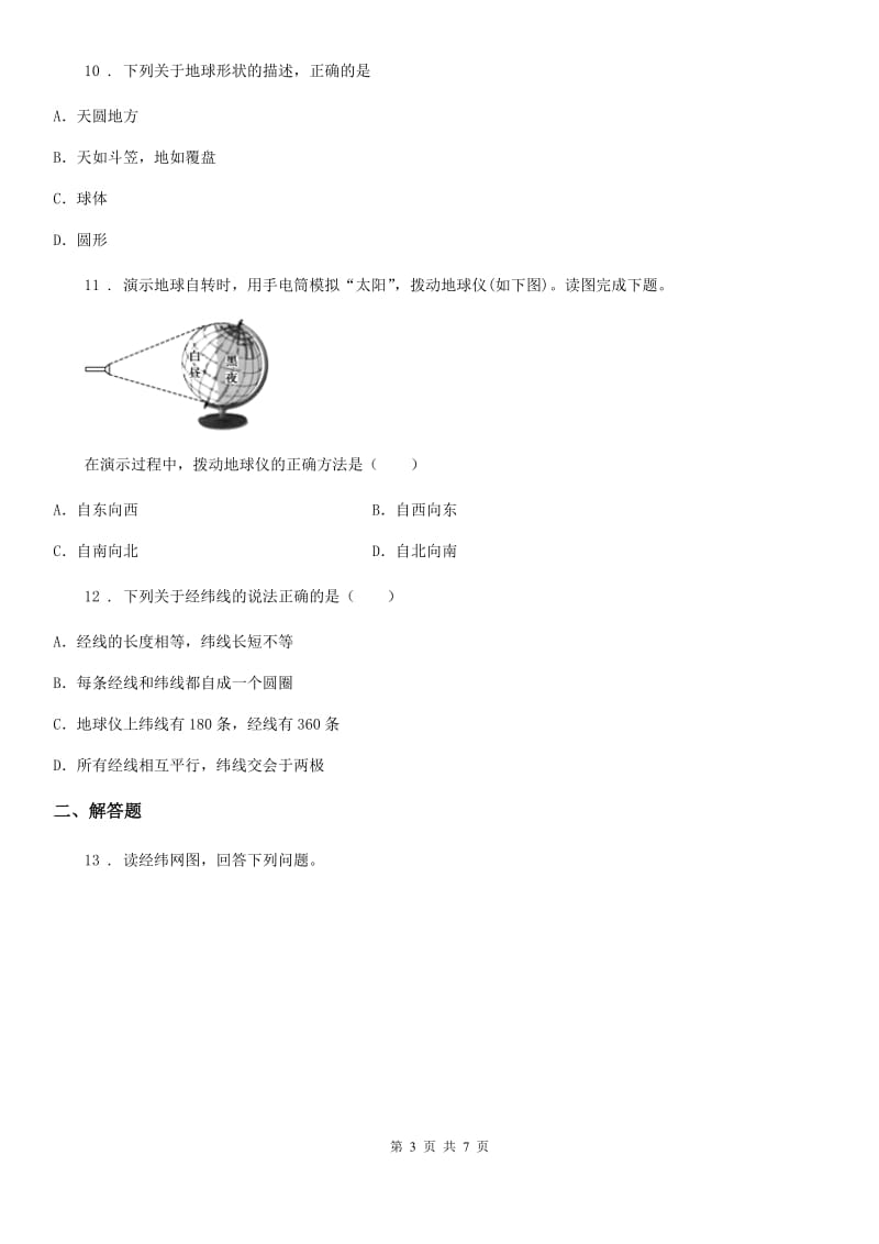 北京义教版七年级上学期第一次月考地理试题新版_第3页