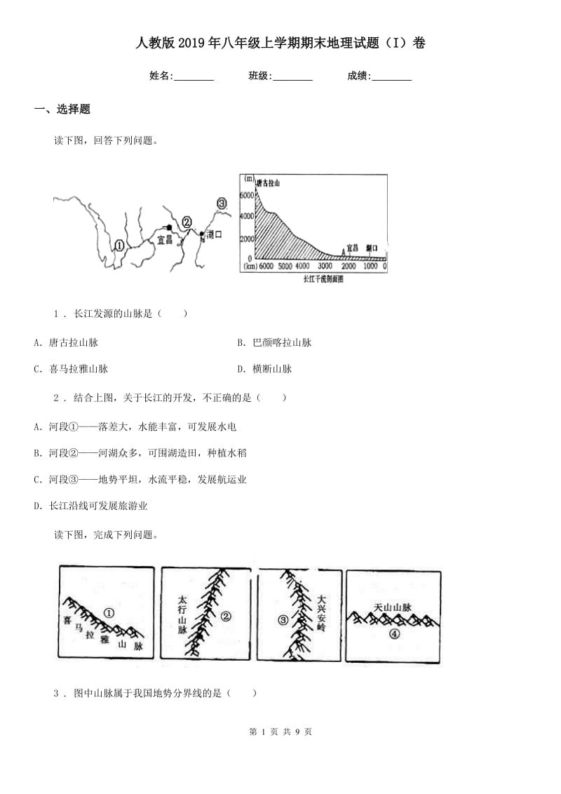 人教版2019年八年级上学期期末地理试题（I）卷新编_第1页