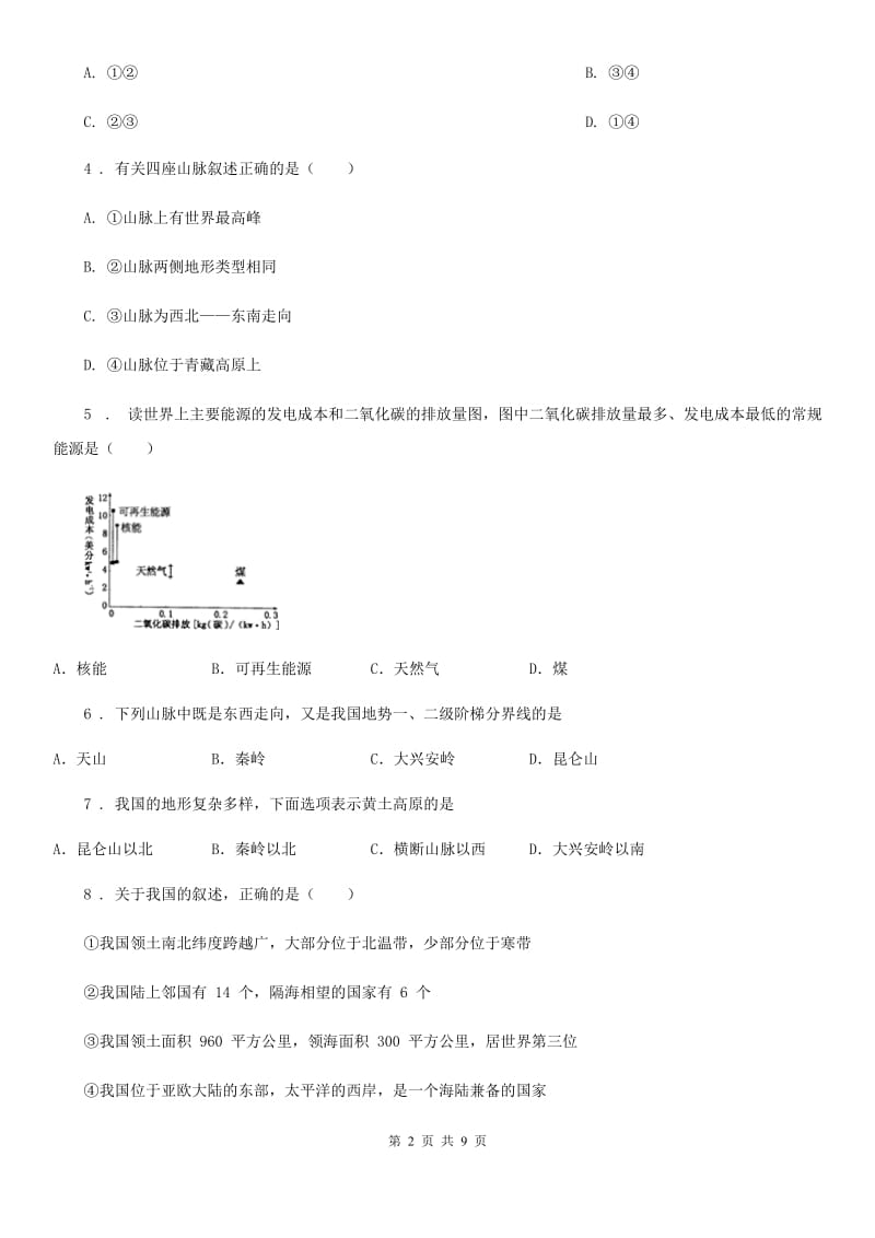 人教版2019年八年级上学期期末地理试题（I）卷新编_第2页