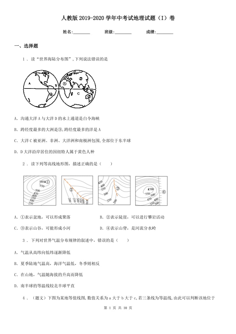 人教版2019-2020学年中考试地理试题（I）卷_第1页