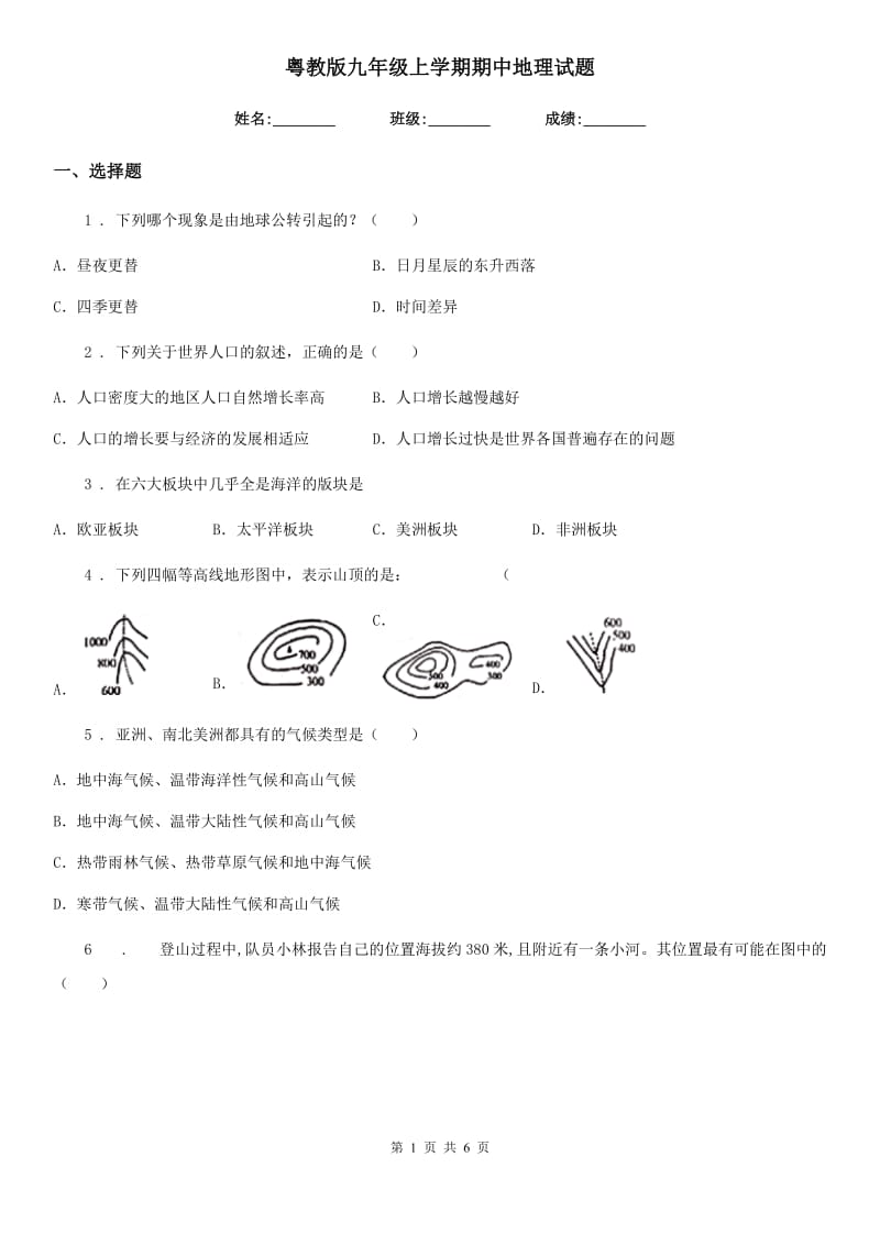 粤教版九年级上学期期中地理试题（练习）_第1页