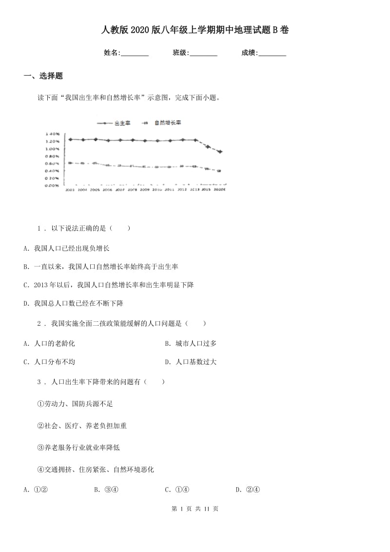 人教版2020版八年级上学期期中地理试题B卷（模拟）_第1页