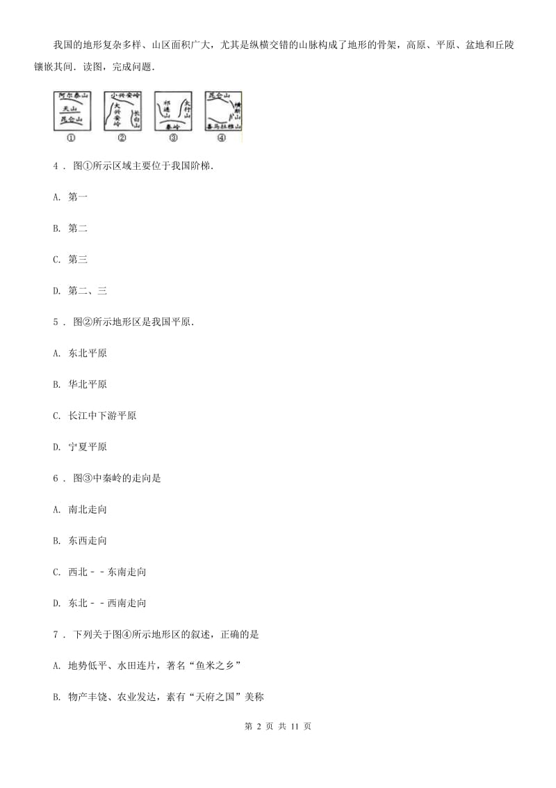 人教版2020版八年级上学期期中地理试题B卷（模拟）_第2页