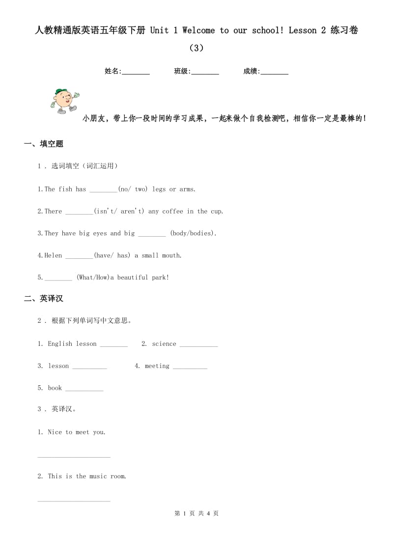 人教精通版英语五年级下册 Unit 1 Welcome to our school! Lesson 2 练习卷 （3）_第1页