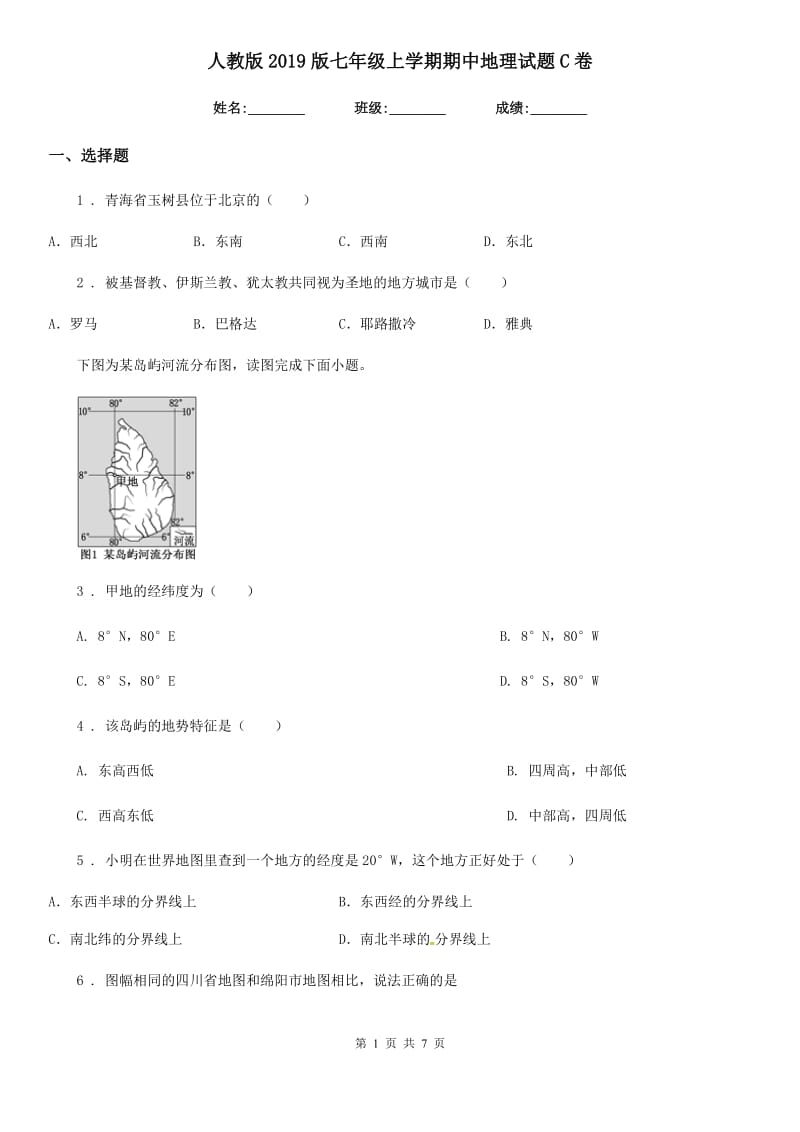 人教版2019版七年级上学期期中地理试题C卷新编_第1页