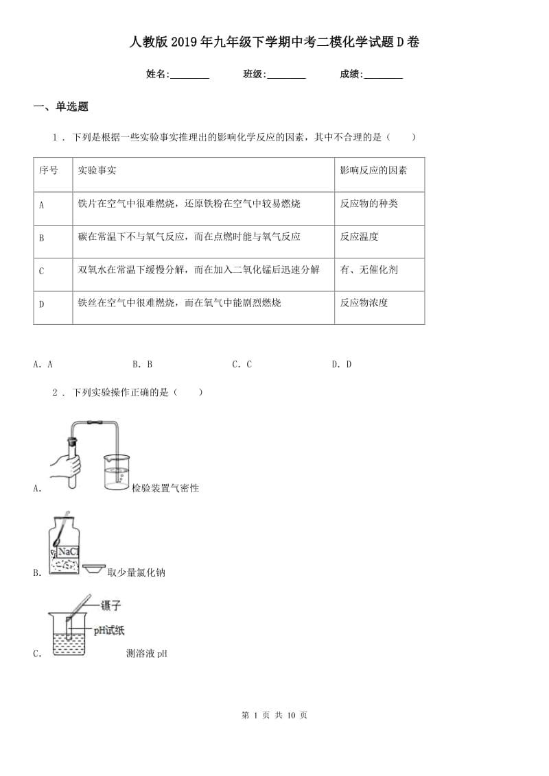 人教版2019年九年级下学期中考二模化学试题D卷（模拟）_第1页