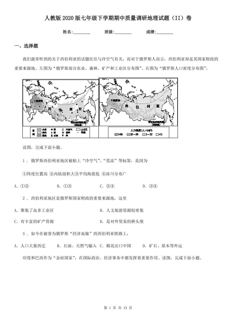 人教版2020版七年级下学期期中质量调研地理试题（II）卷_第1页