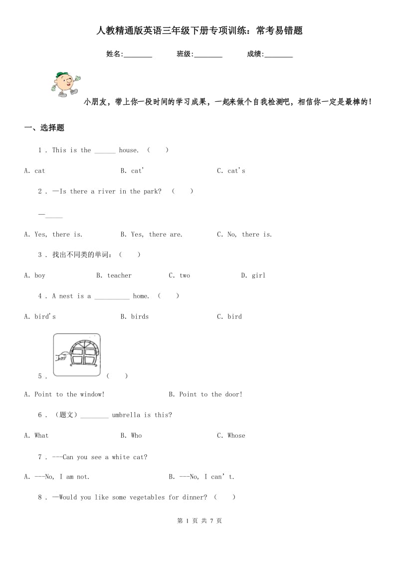 人教精通版英语三年级下册专项训练：常考易错题_第1页