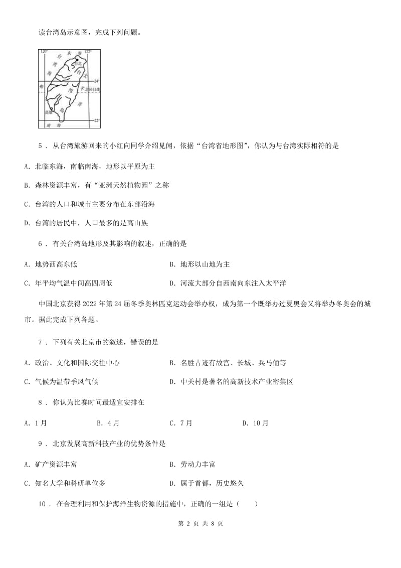 人教版2020版八年级下学期期末地理试题D卷精编_第2页