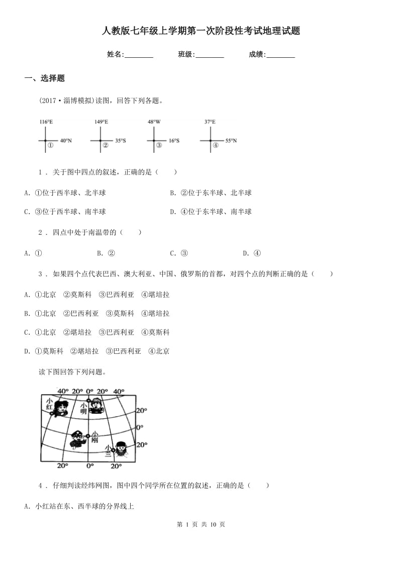 人教版七年级上学期第一次阶段性考试地理试题_第1页