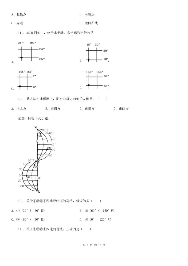 人教版七年级上学期第一次阶段性考试地理试题_第3页