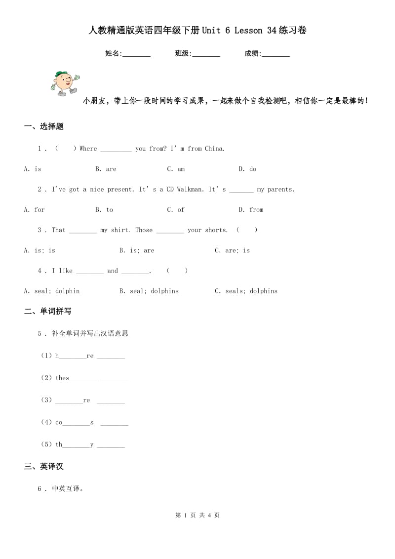 人教精通版英语四年级下册Unit 6 Lesson 34练习卷_第1页