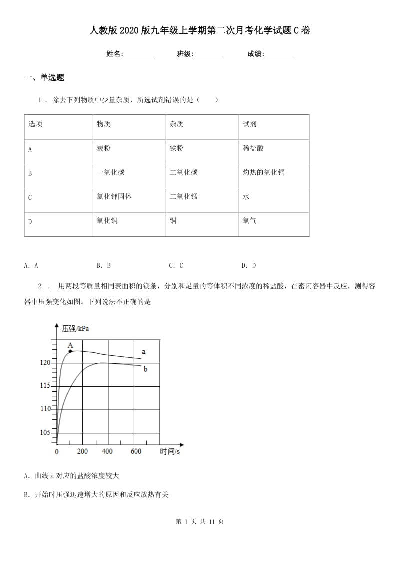 人教版2020版九年级上学期第二次月考化学试题C卷_第1页