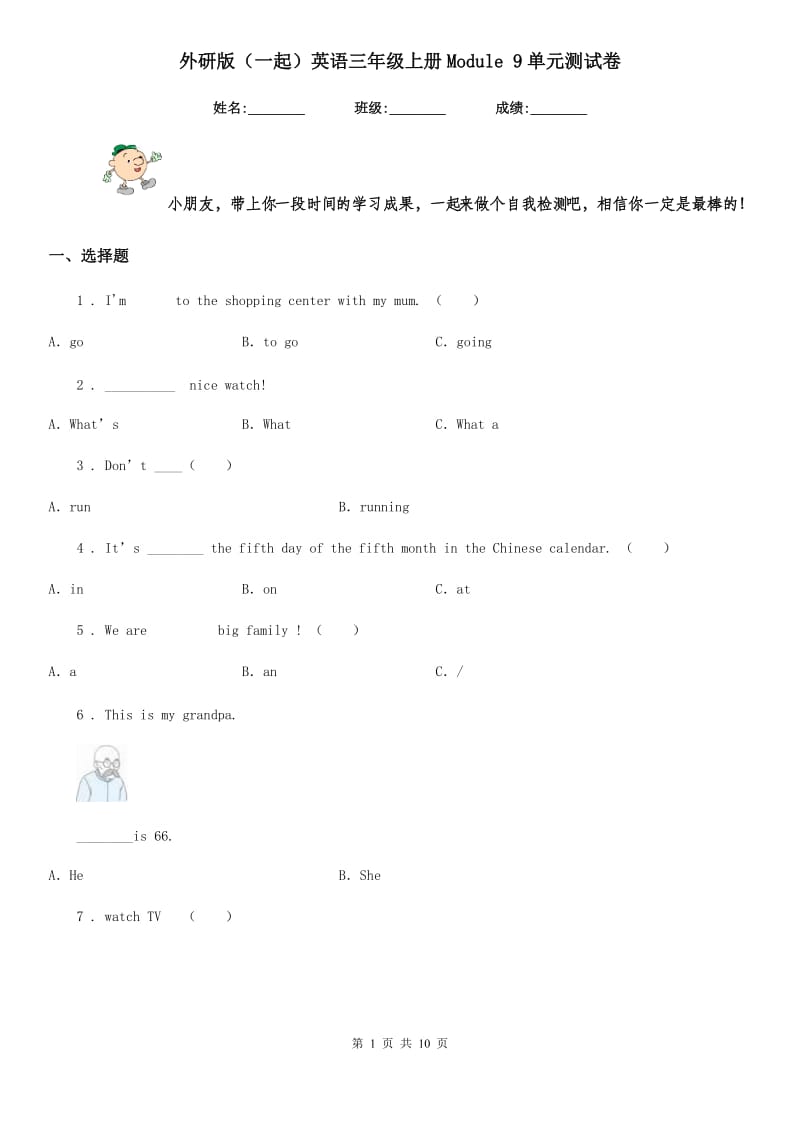 外研版（一起）英语三年级上册Module 9单元测试卷_第1页