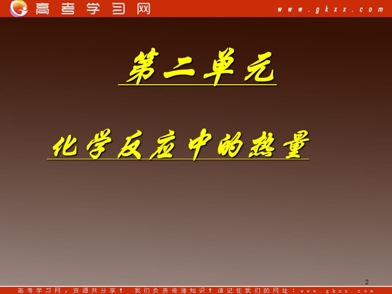 高一化学专题二第二单元《化学反应中的热量》课件苏教版必修2_第2页