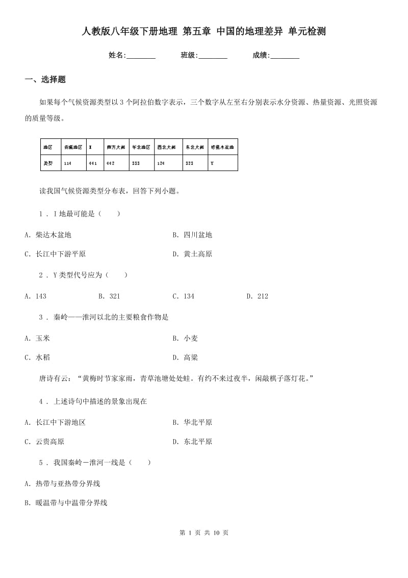 人教版八年级下册地理 第五章 中国的地理差异 单元检测_第1页