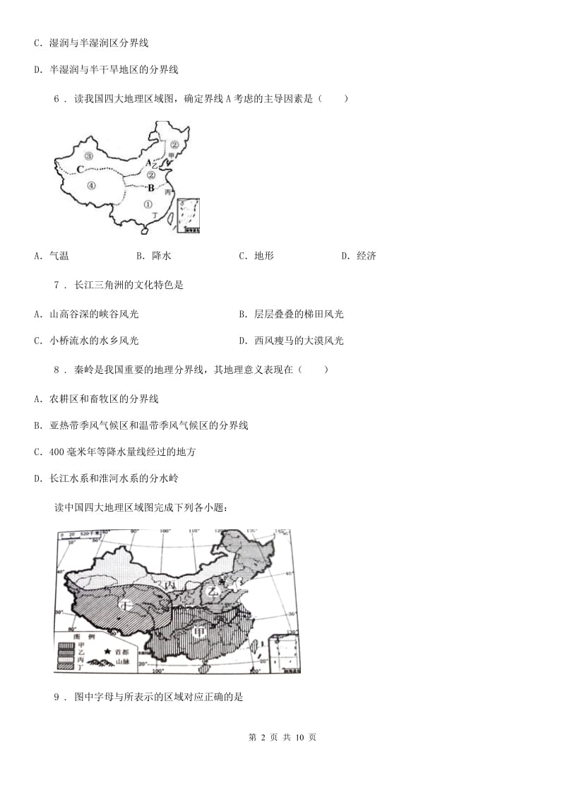 人教版八年级下册地理 第五章 中国的地理差异 单元检测_第2页