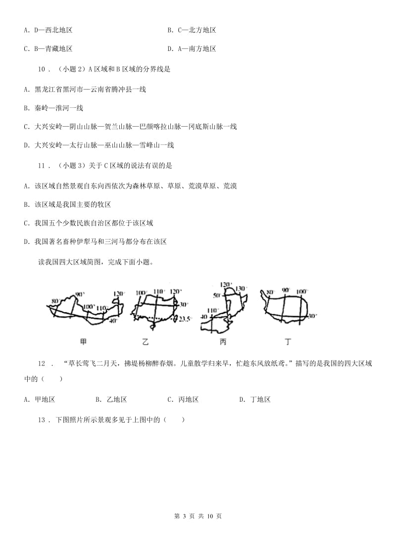 人教版八年级下册地理 第五章 中国的地理差异 单元检测_第3页